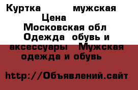 Куртка Forward мужская 4CL › Цена ­ 3 500 - Московская обл. Одежда, обувь и аксессуары » Мужская одежда и обувь   